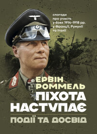 Піхота наступає. Події та досвід. Спогади про участь у боях 1914-1918 роках у Франції, Румунії та Італії