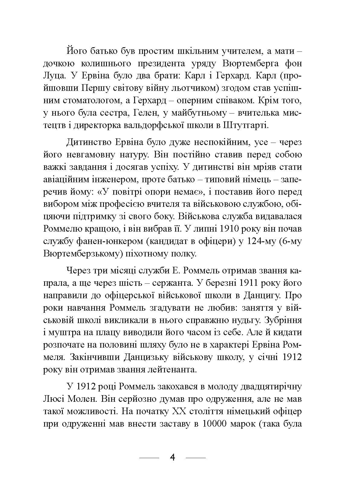 Піхота наступає. Події та досвід. Спогади про участь у боях 1914-1918 роках у Франції, Румунії та Італії. Автор — Ервін Роммель. 