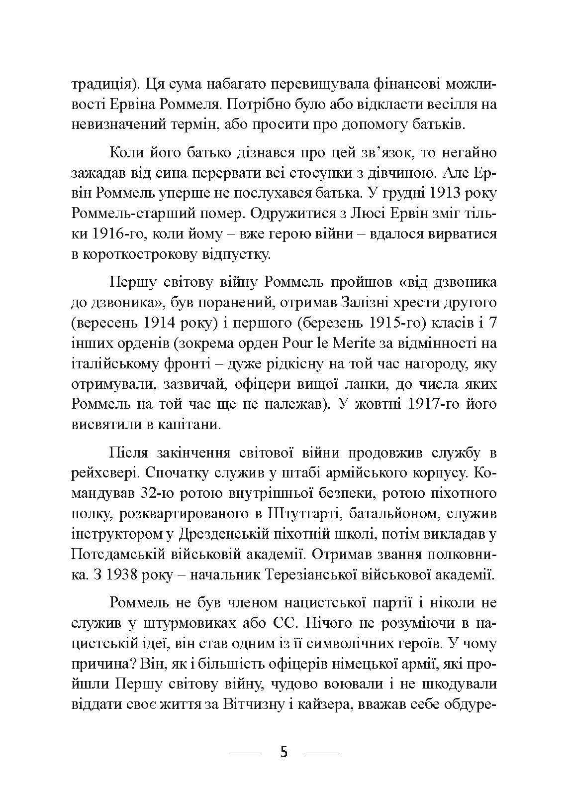 Піхота наступає. Події та досвід. Спогади про участь у боях 1914-1918 роках у Франції, Румунії та Італії. Автор — Ервін Роммель. 