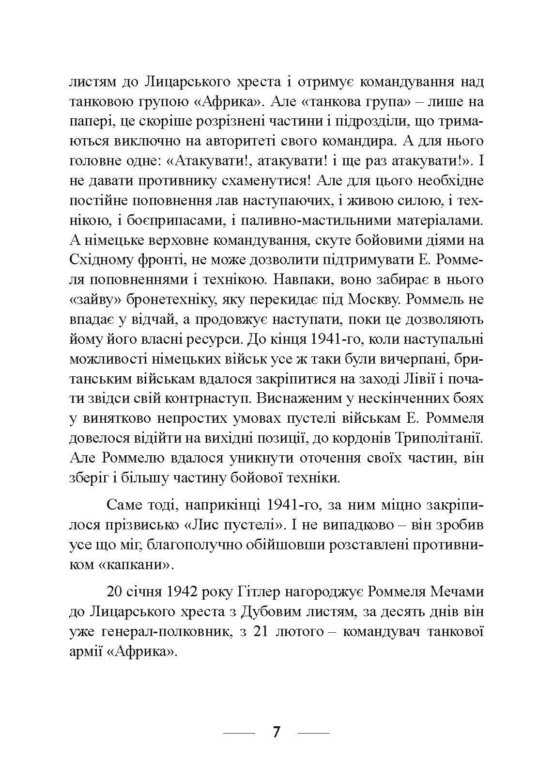 Піхота наступає. Події та досвід. Спогади про участь у боях 1914-1918 роках у Франції, Румунії та Італії. Автор — Ервін Роммель. 