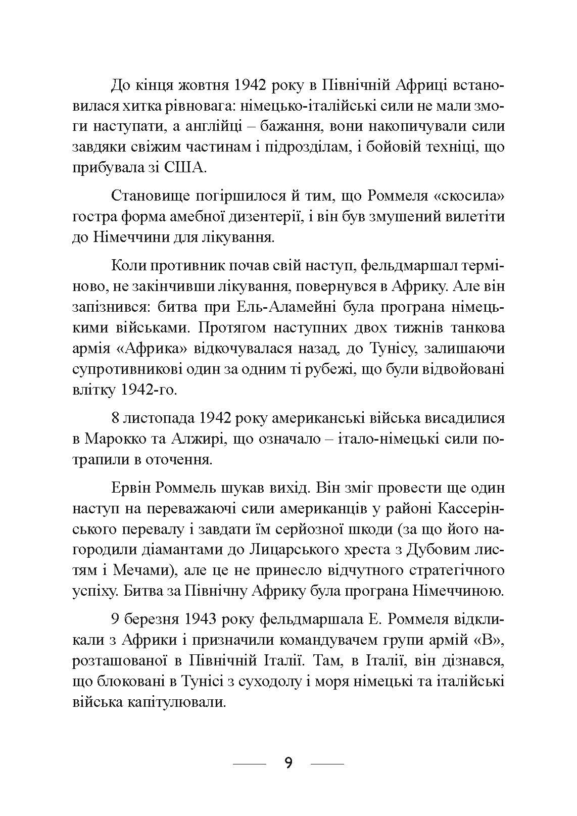 Піхота наступає. Події та досвід. Спогади про участь у боях 1914-1918 роках у Франції, Румунії та Італії. Автор — Ервін Роммель. 
