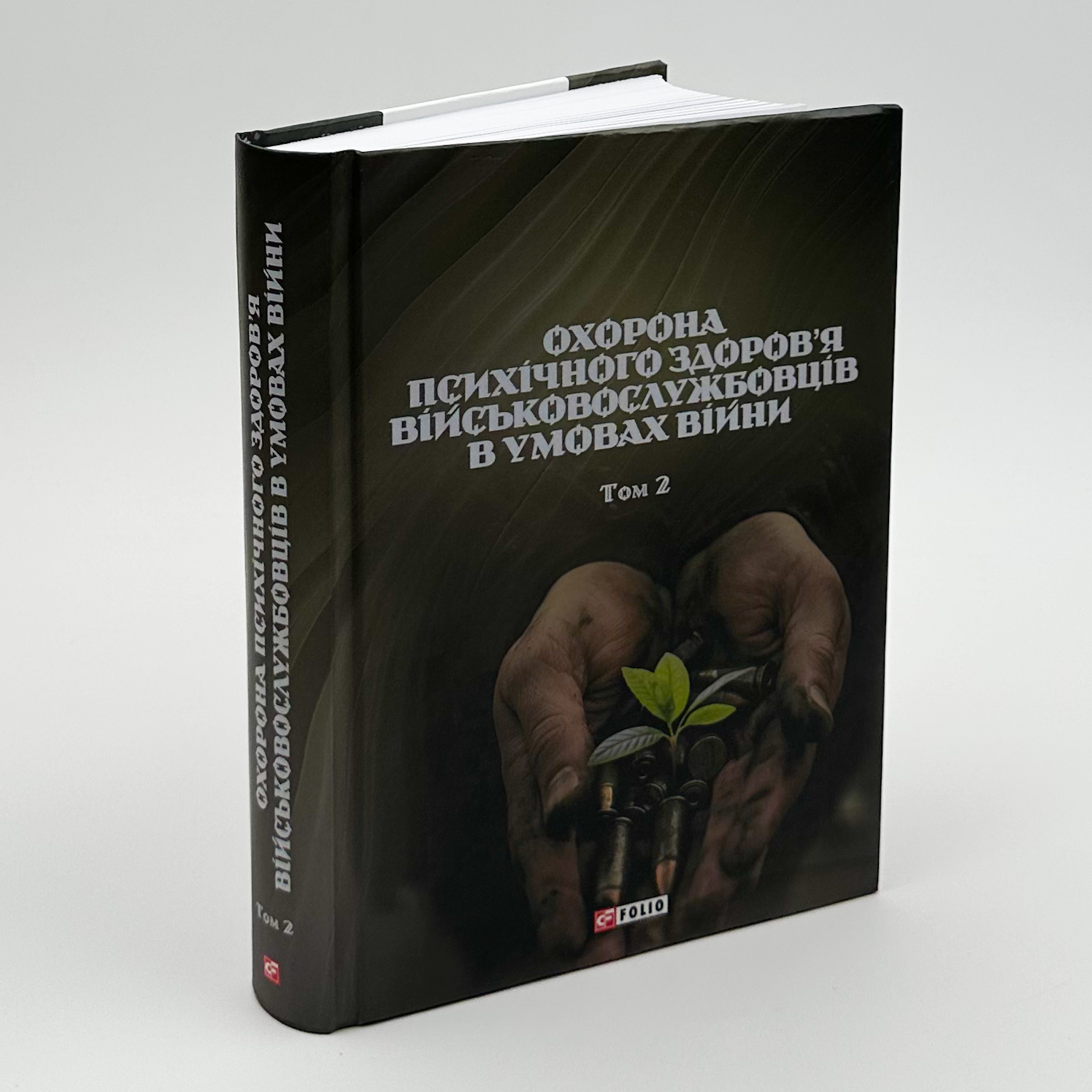 Охорона психічного здоров'я військовослужбовців в умовах війни (в 2 томах)