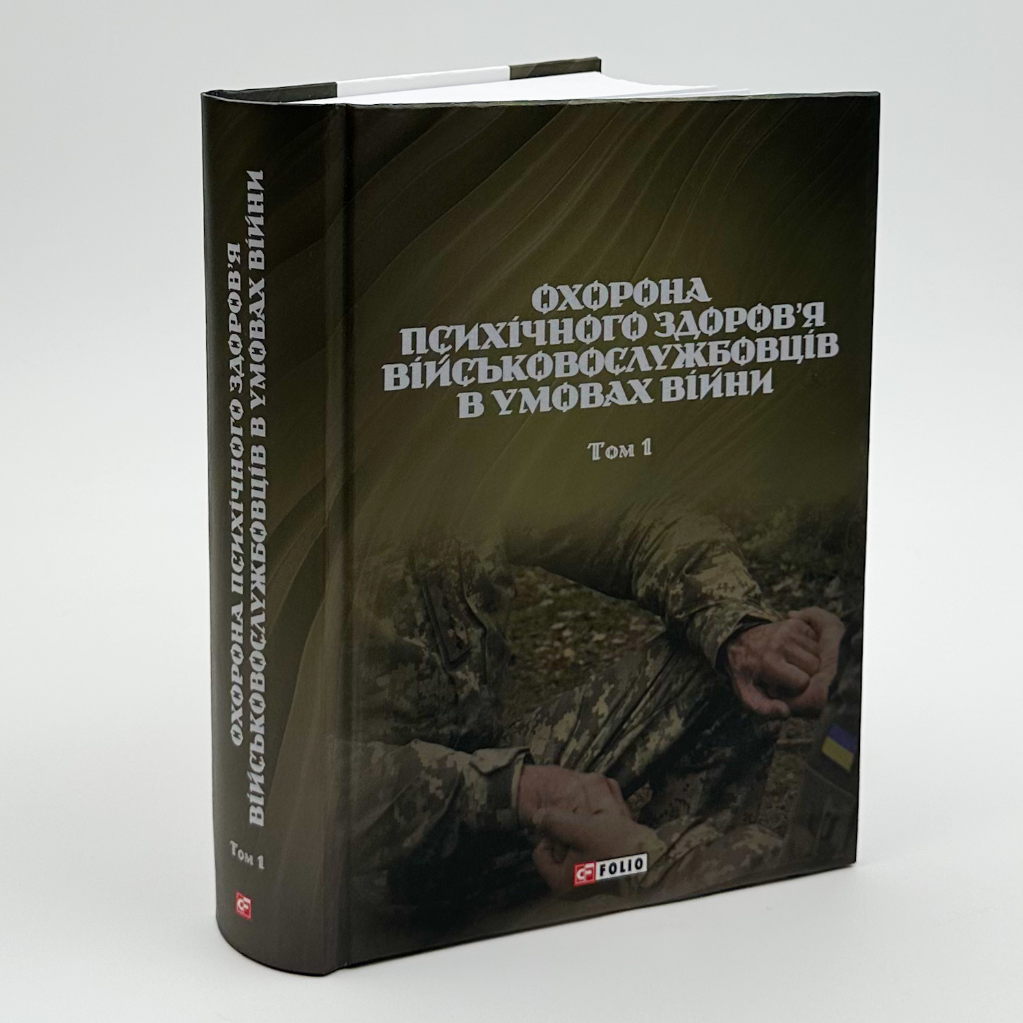 Охорона психічного здоров'я військовослужбовців в умовах війни (в 2 томах). Автор — Владислав Клочков. 
