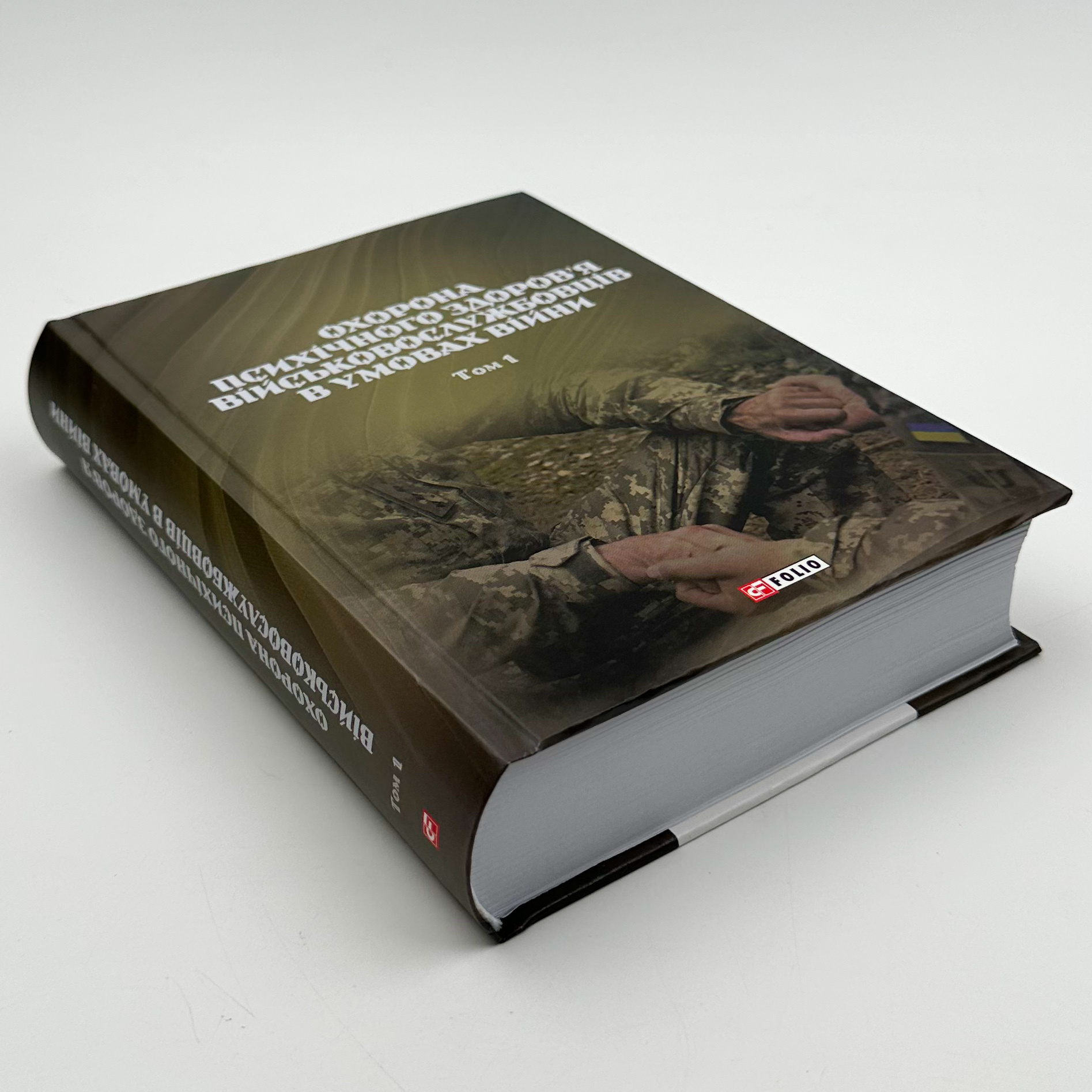 Охорона психічного здоров'я військовослужбовців в умовах війни (в 2 томах). Автор — Владислав Клочков. 