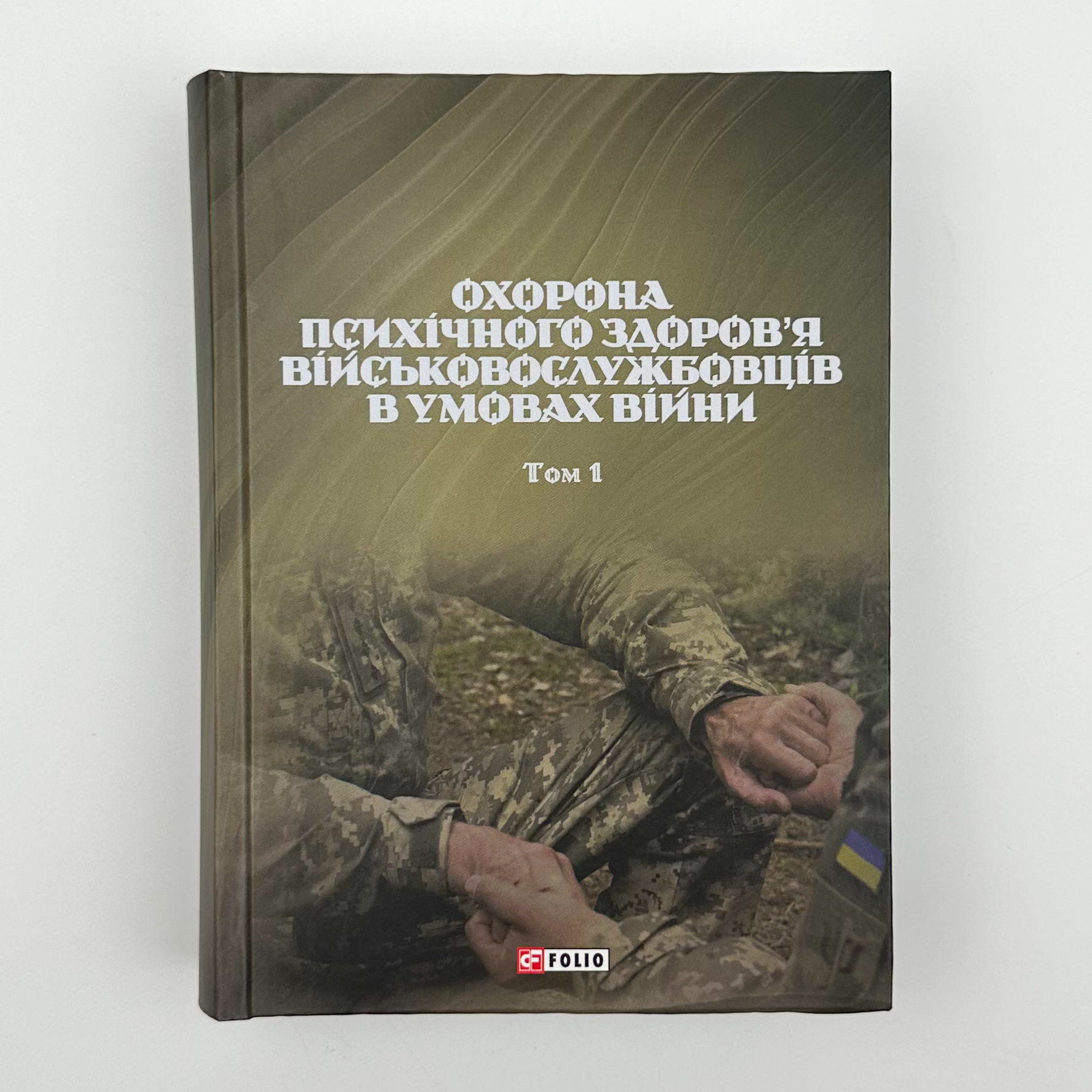 Охорона психічного здоров'я військовослужбовців в умовах війни (в 2 томах). Автор — Владислав Клочков. 