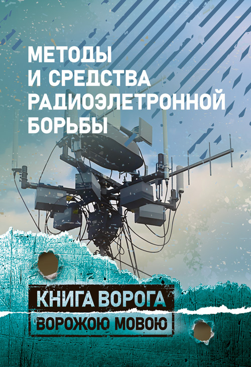 Методы и средства радиоэлектронной борьбы. . 