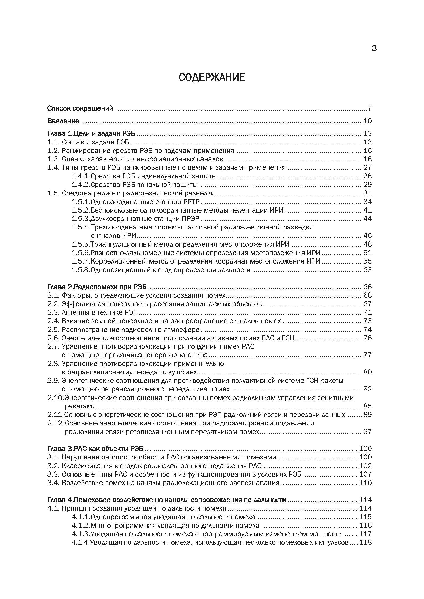 Методы и средства радиоэлектронной борьбы. . 