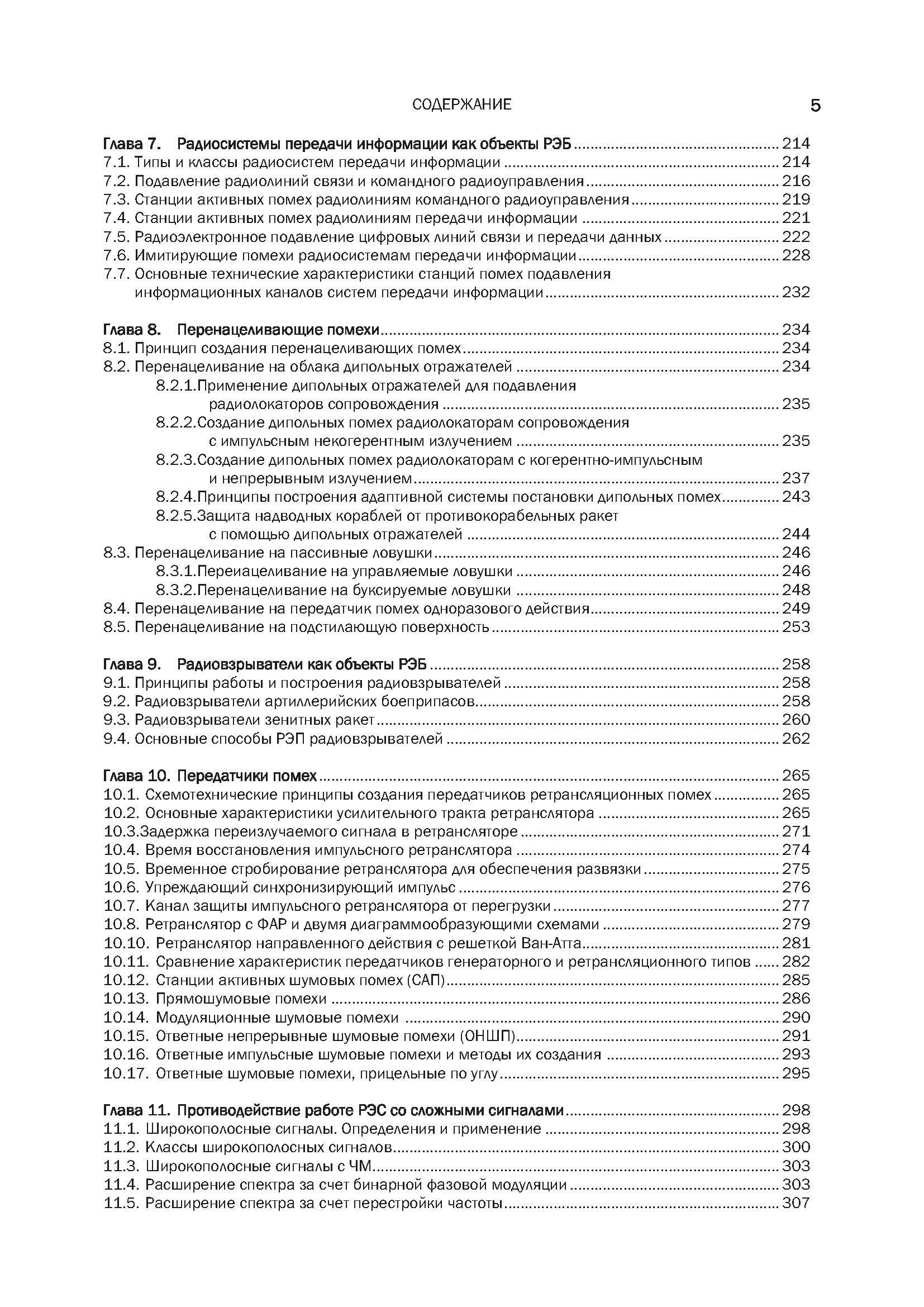 Методы и средства радиоэлектронной борьбы. . 