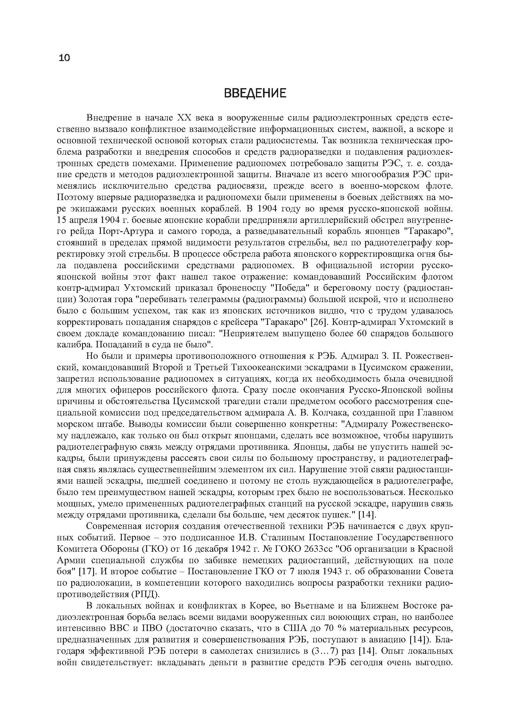 Методы и средства радиоэлектронной борьбы. . 