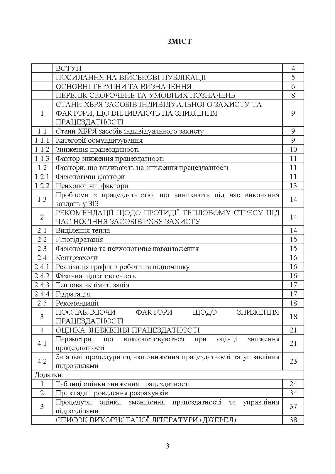Вплив носіння хімічних, біологічних, радіологічних та ядерних (далі  -  ХБРЯ) індивідуальних засобів захисту на ефективність особового складу та підрозділів під час військових операцій. Настанова. . 