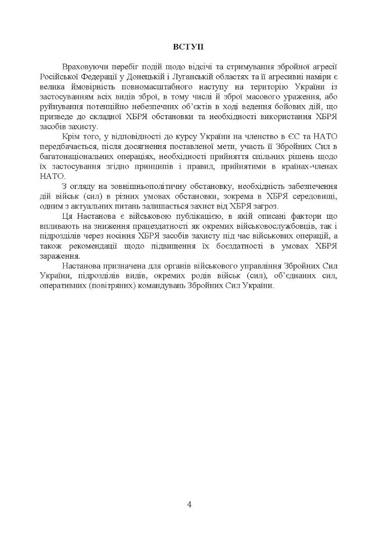 Вплив носіння хімічних, біологічних, радіологічних та ядерних (далі  -  ХБРЯ) індивідуальних засобів захисту на ефективність особового складу та підрозділів під час військових операцій. Настанова