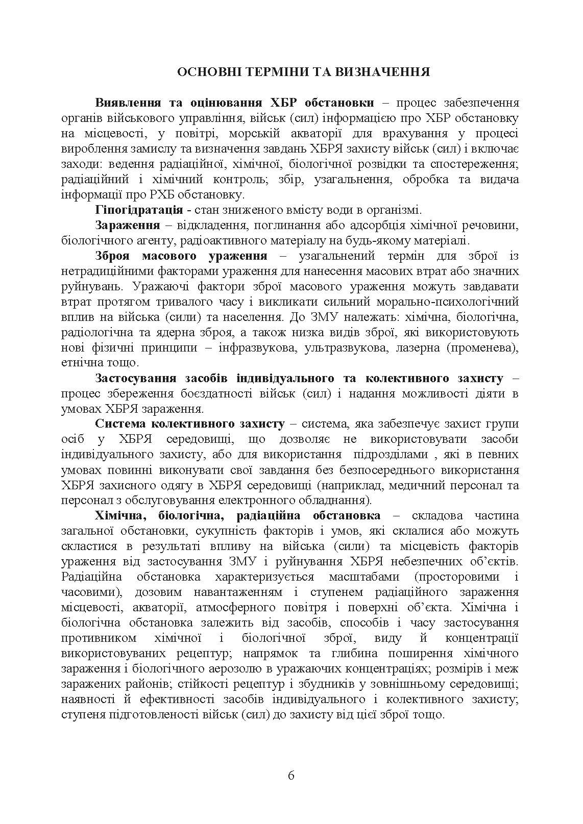 Вплив носіння хімічних, біологічних, радіологічних та ядерних (далі  -  ХБРЯ) індивідуальних засобів захисту на ефективність особового складу та підрозділів під час військових операцій. Настанова. . 