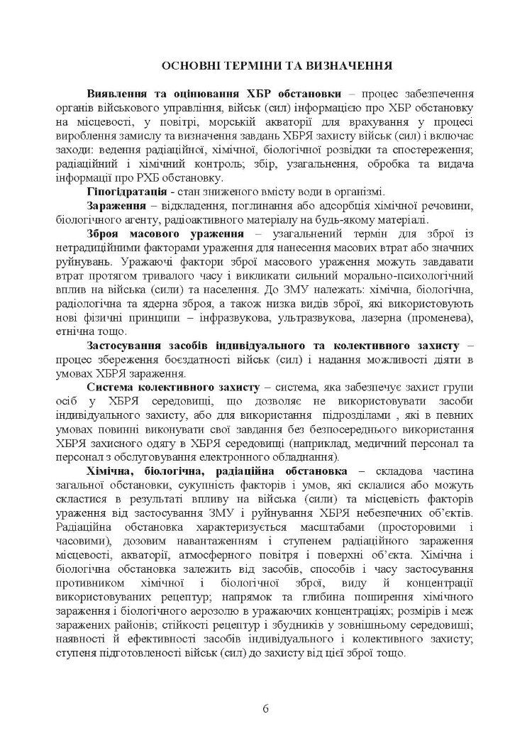 Вплив носіння хімічних, біологічних, радіологічних та ядерних (далі  -  ХБРЯ) індивідуальних засобів захисту на ефективність особового складу та підрозділів під час військових операцій. Настанова