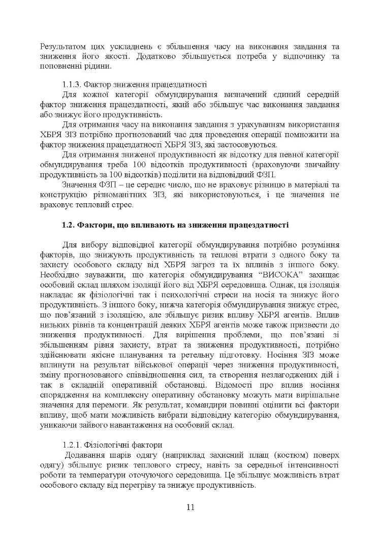 Вплив носіння хімічних, біологічних, радіологічних та ядерних (далі  -  ХБРЯ) індивідуальних засобів захисту на ефективність особового складу та підрозділів під час військових операцій. Настанова
