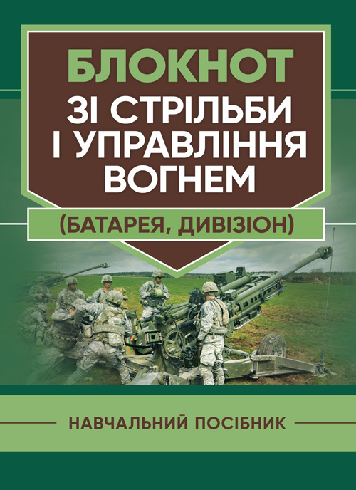 Блокнот зі стрільби і управління вогнем (батарея, дивізіон). Автор — В. В. Яковенко, О. В. Вахнін. Обкладинка — Мягкий