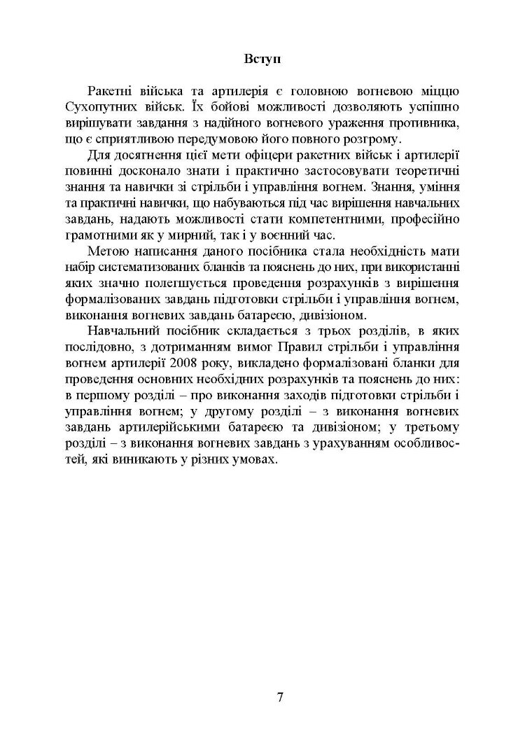 Блокнот зі стрільби і управління вогнем (батарея, дивізіон)