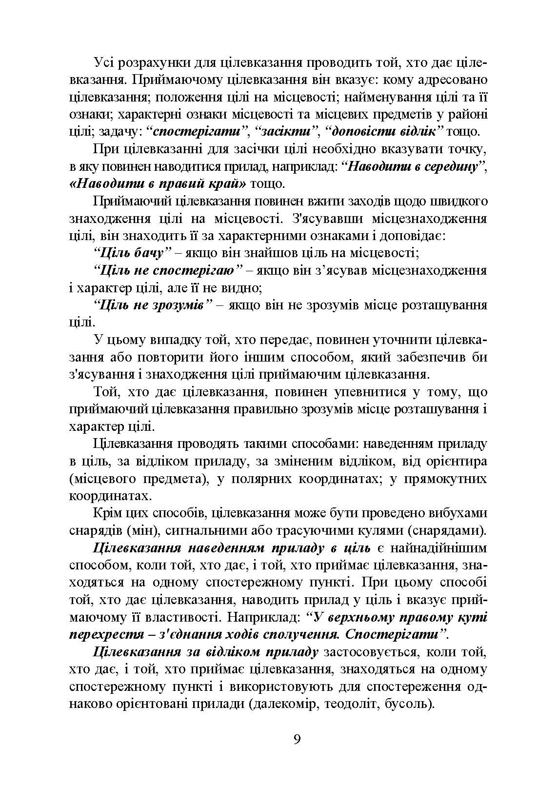 Блокнот зі стрільби і управління вогнем (батарея, дивізіон). Автор — В. В. Яковенко, О. В. Вахнін, О. В. Подлєсний. 