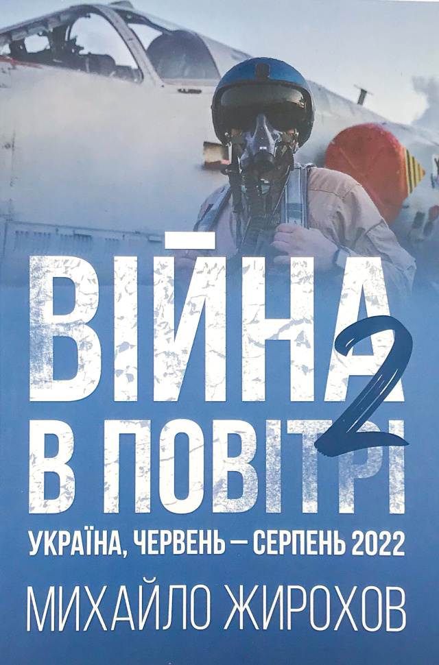 Війна в повітрі 2. Україна, червень-серпень 2022. Автор — Михайло Жирохов. Обкладинка — М'яка