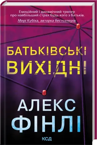 Батьківські вихідні