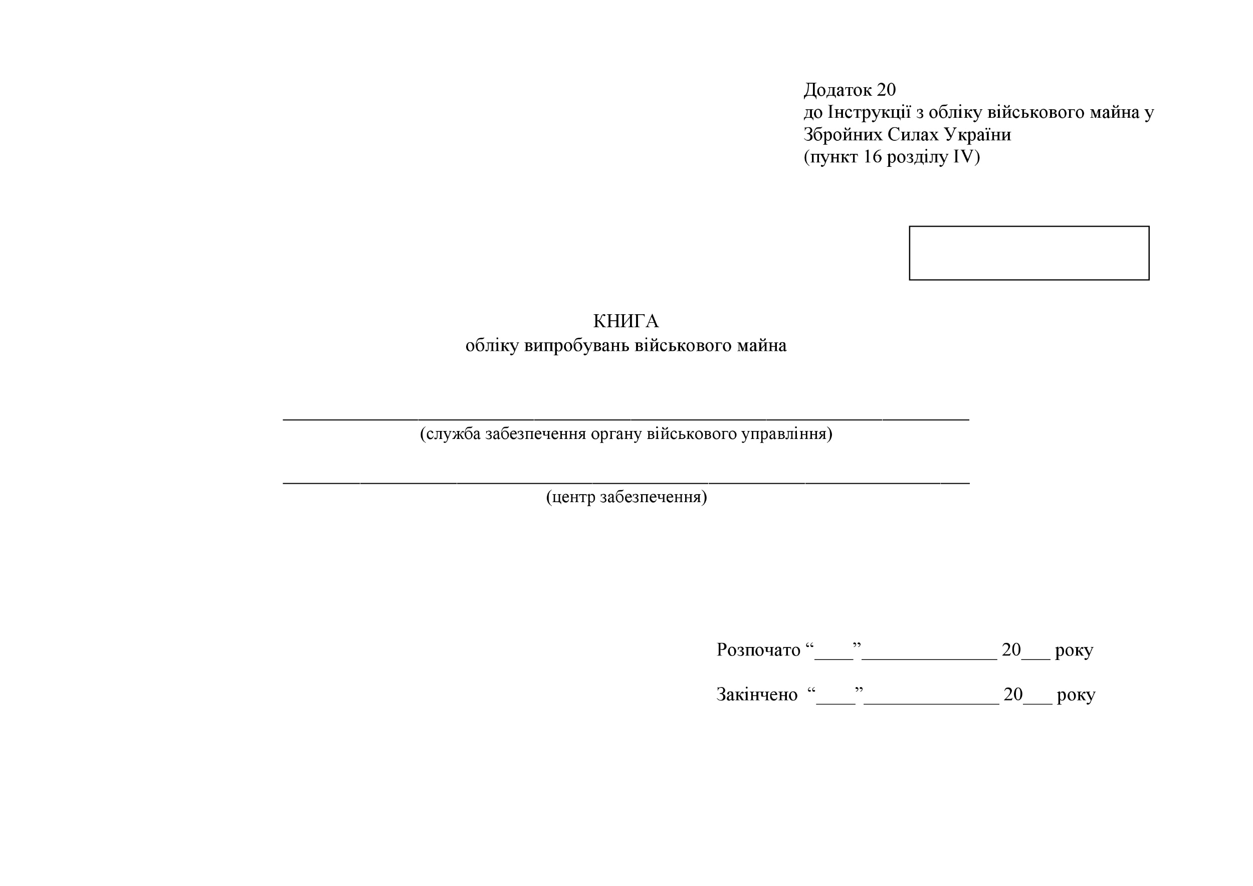 Книга обліку випробувань військового майна, додаток 20. Автор — Міністерство оборони України. 