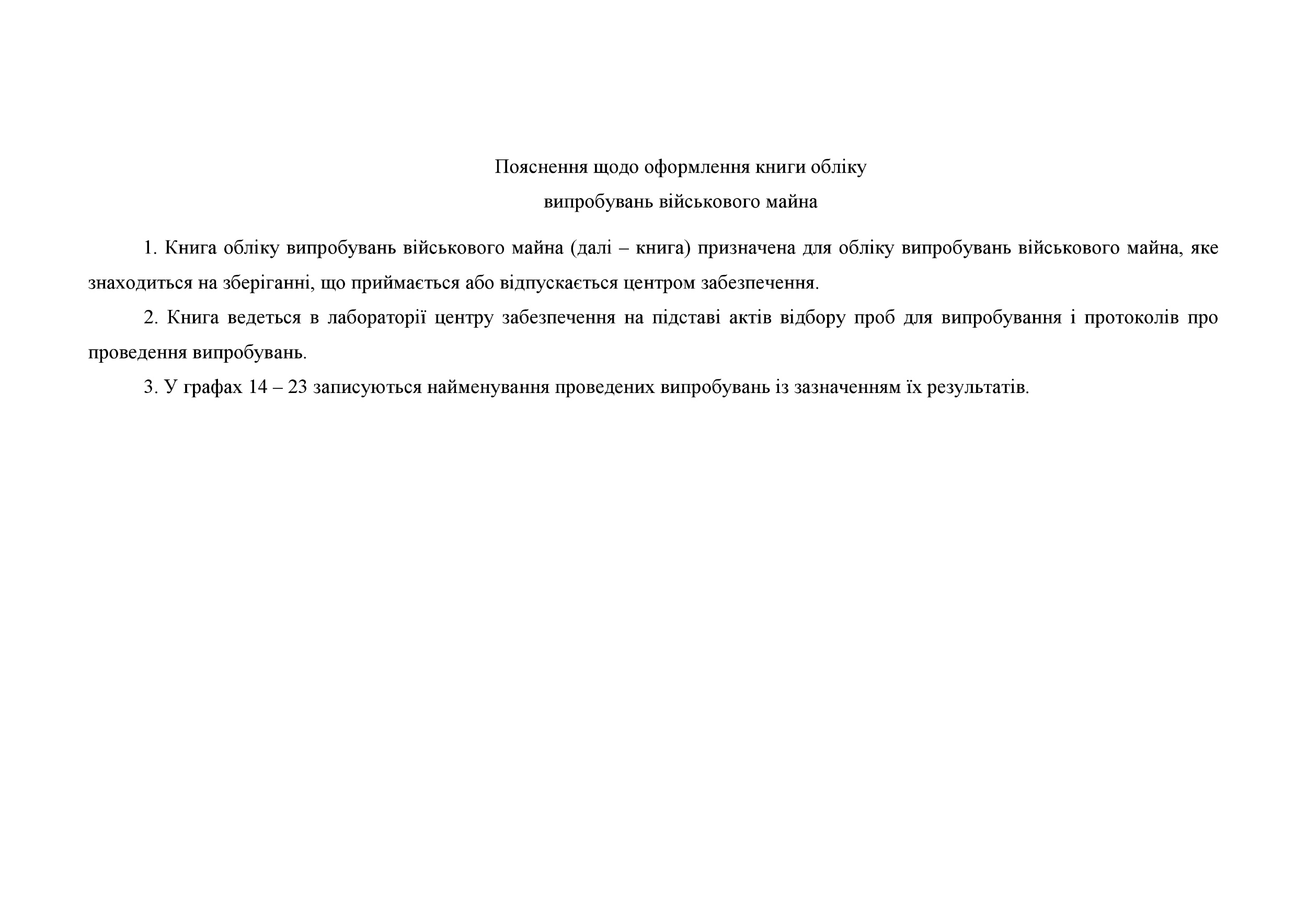 Книга обліку випробувань військового майна, додаток 20. Автор — Міністерство оборони України. 
