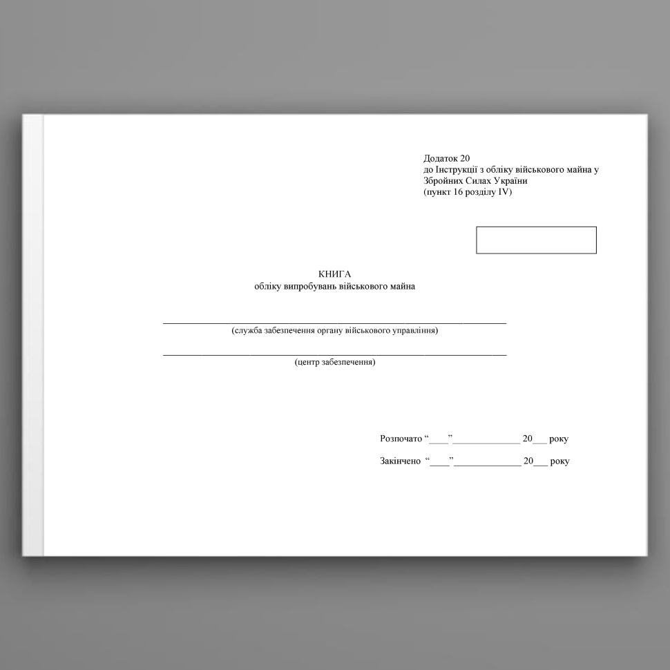 Книга обліку випробувань військового майна, додаток 20. Автор — Міністерство оборони України. Обкладинка — Картон