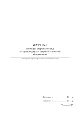 Журнал доповідей старших команд, які супроводжують секретні та поштові відправлення