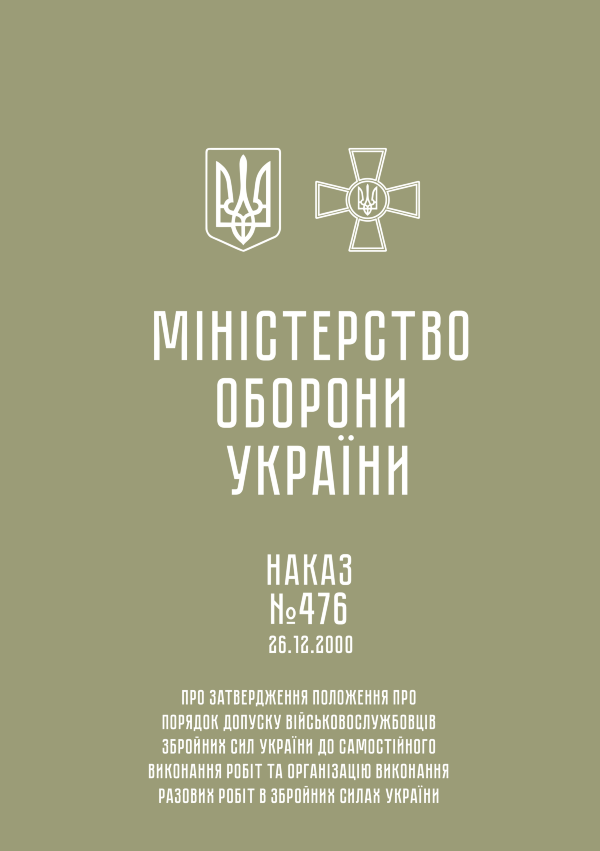 Наказ МОУ № 476 — Положення про порядок допуску військовослужбовців ЗСУ до самостійного виконання робіт та організацію виконання разових робіт в ЗСУ