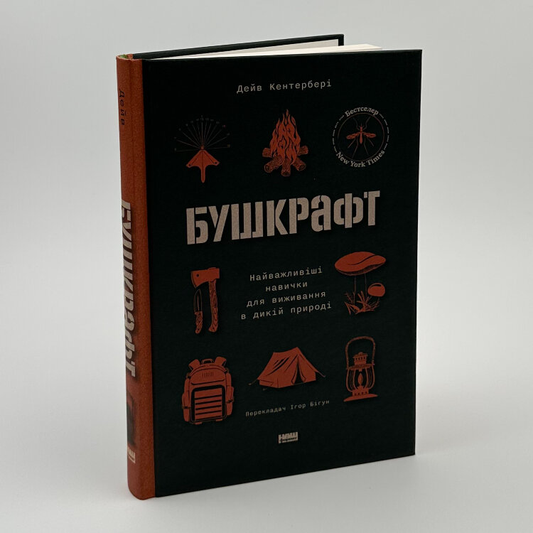 Бушкрафт. Найважливіші навички для виживання в дикій природі