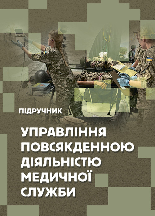 Управління повсякденною діяльністю медичної служби. Автор — М. І. Бадюк, В. В. Солярик, Л. М. Бадюк. 