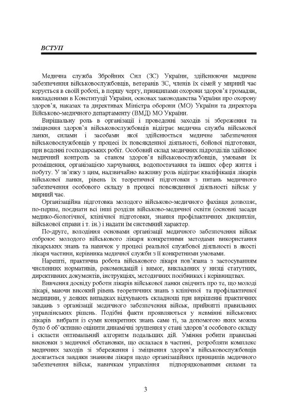 Управління повсякденною діяльністю медичної служби