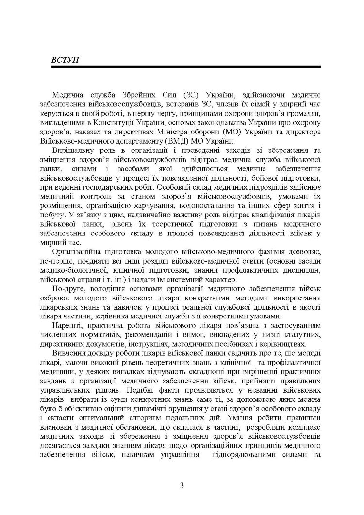 Управління повсякденною діяльністю медичної служби
