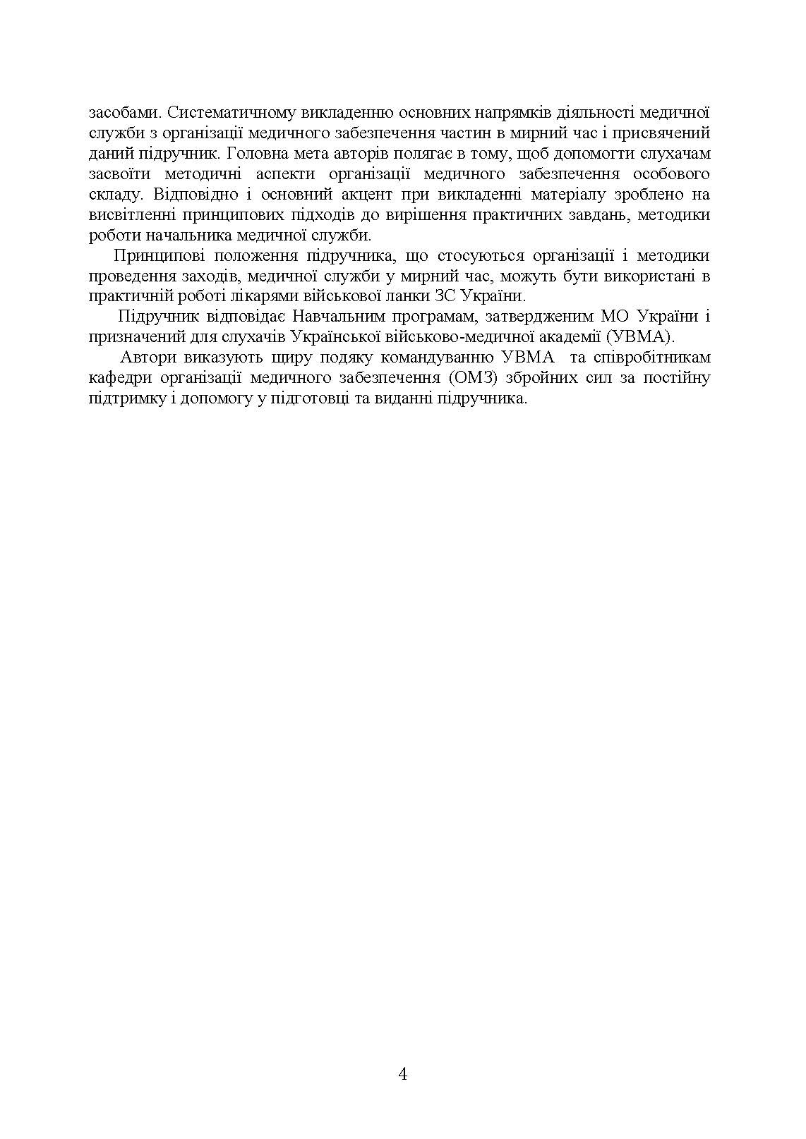 Управління повсякденною діяльністю медичної служби. Автор — М. І. Бадюк, В. В. Солярик, Л. М. Бадюк. 