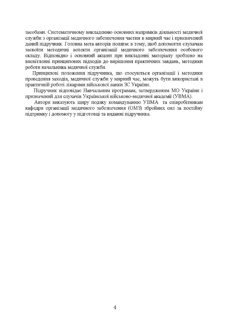 Управління повсякденною діяльністю медичної служби