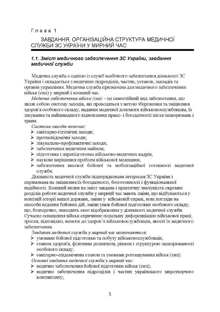 Управління повсякденною діяльністю медичної служби