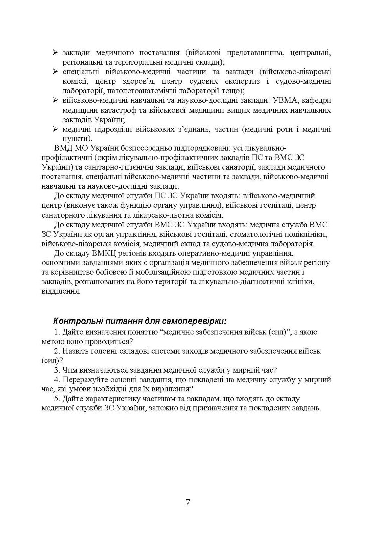 Управління повсякденною діяльністю медичної служби