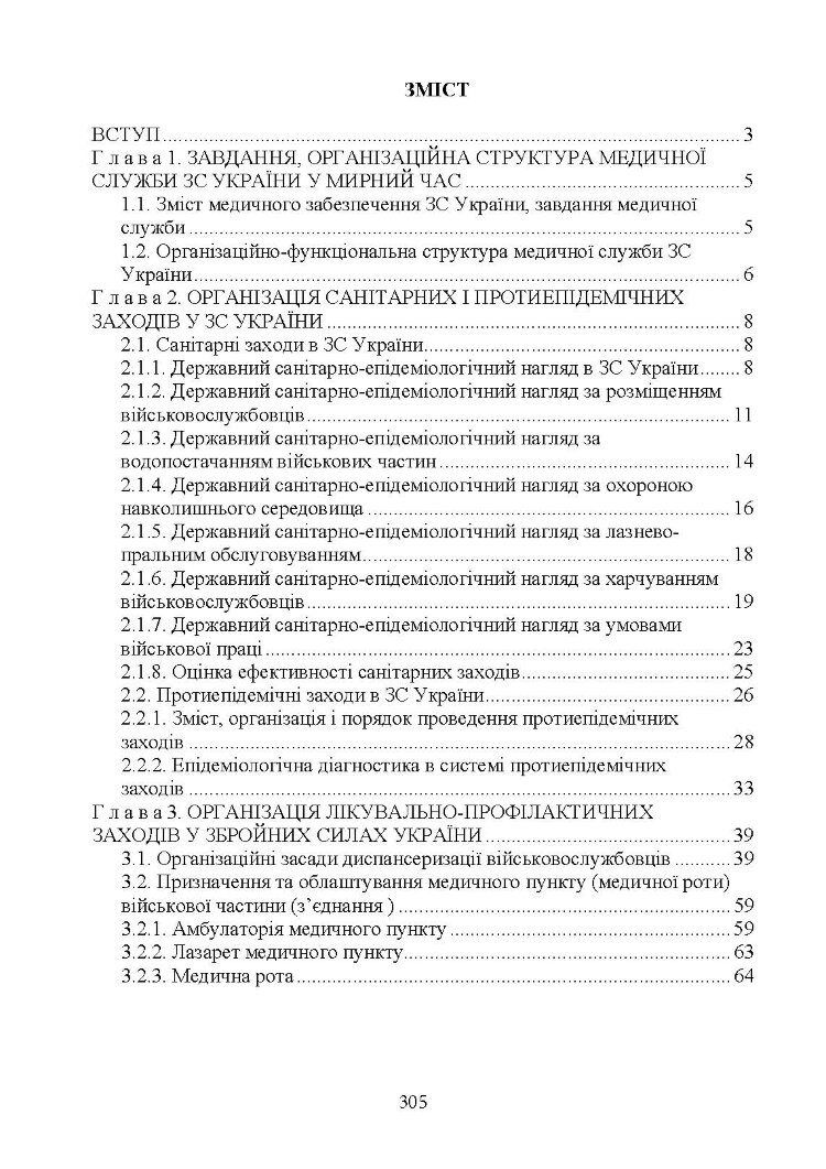 Управління повсякденною діяльністю медичної служби