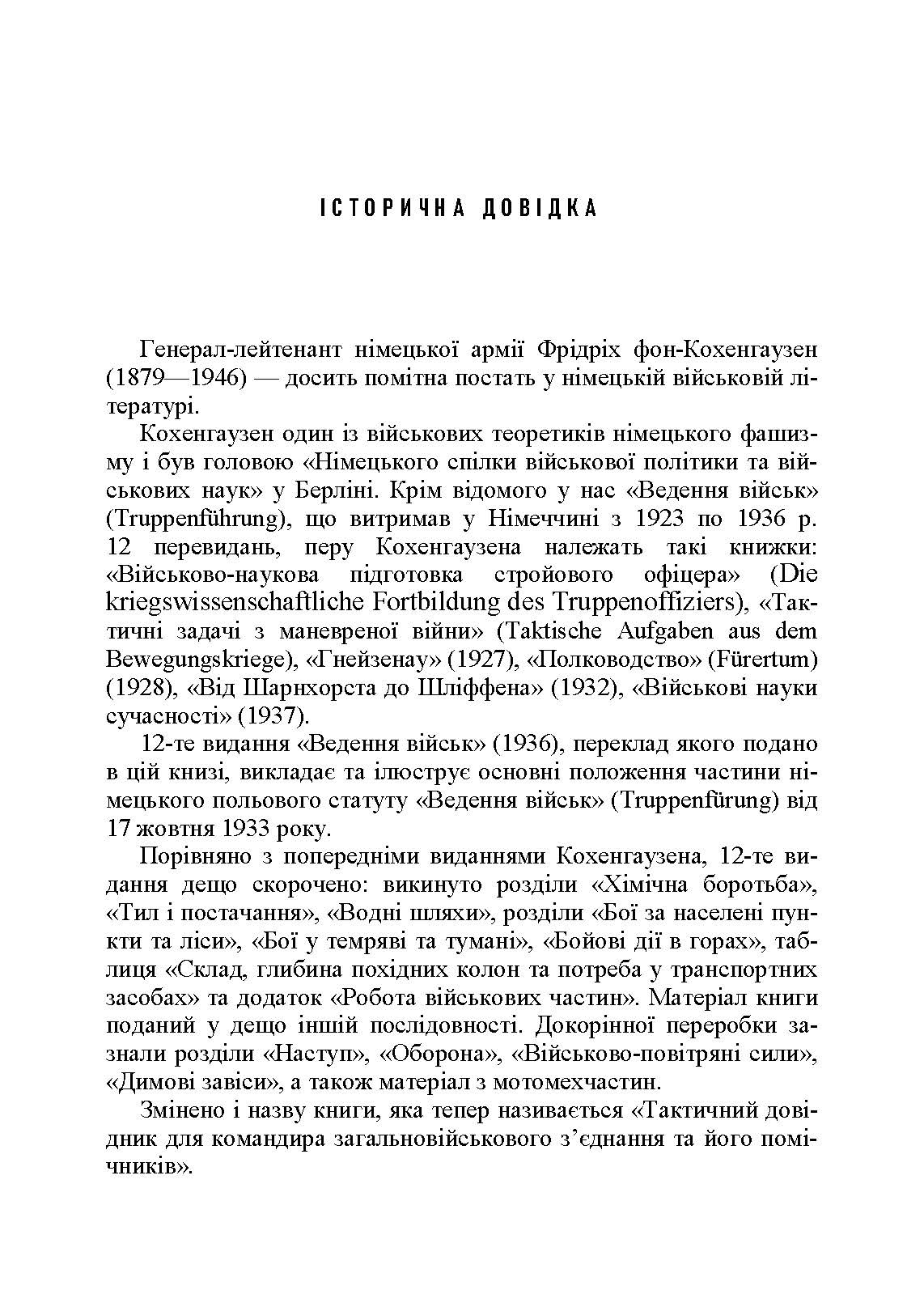 Ведення військ. Тактичний довідник для командира загальновійськового з’єднання та його помічників. Автор — Фрідріх фон-Кохенгаузен. 