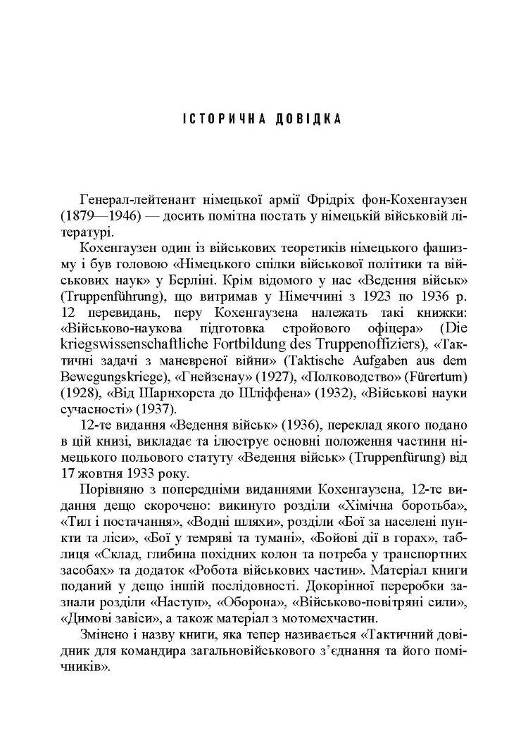 Ведення військ. Тактичний довідник для командира загальновійськового з’єднання та його помічників