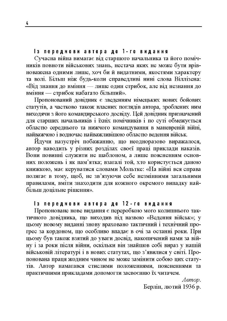 Ведення військ. Тактичний довідник для командира загальновійськового з’єднання та його помічників