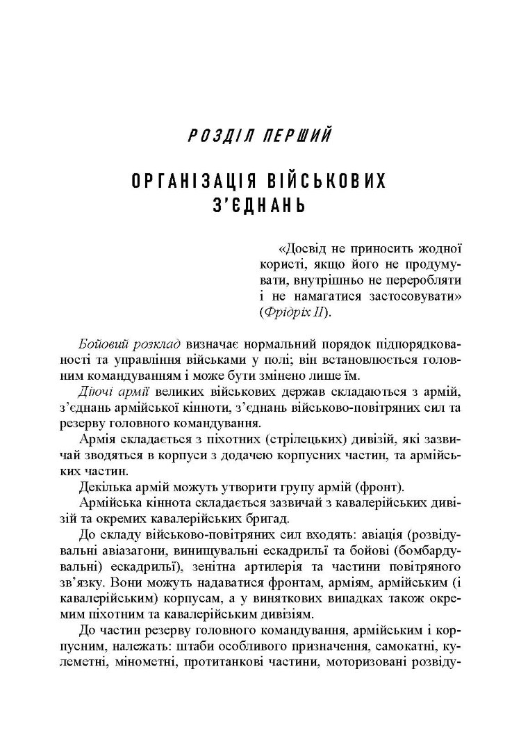 Ведення військ. Тактичний довідник для командира загальновійськового з’єднання та його помічників