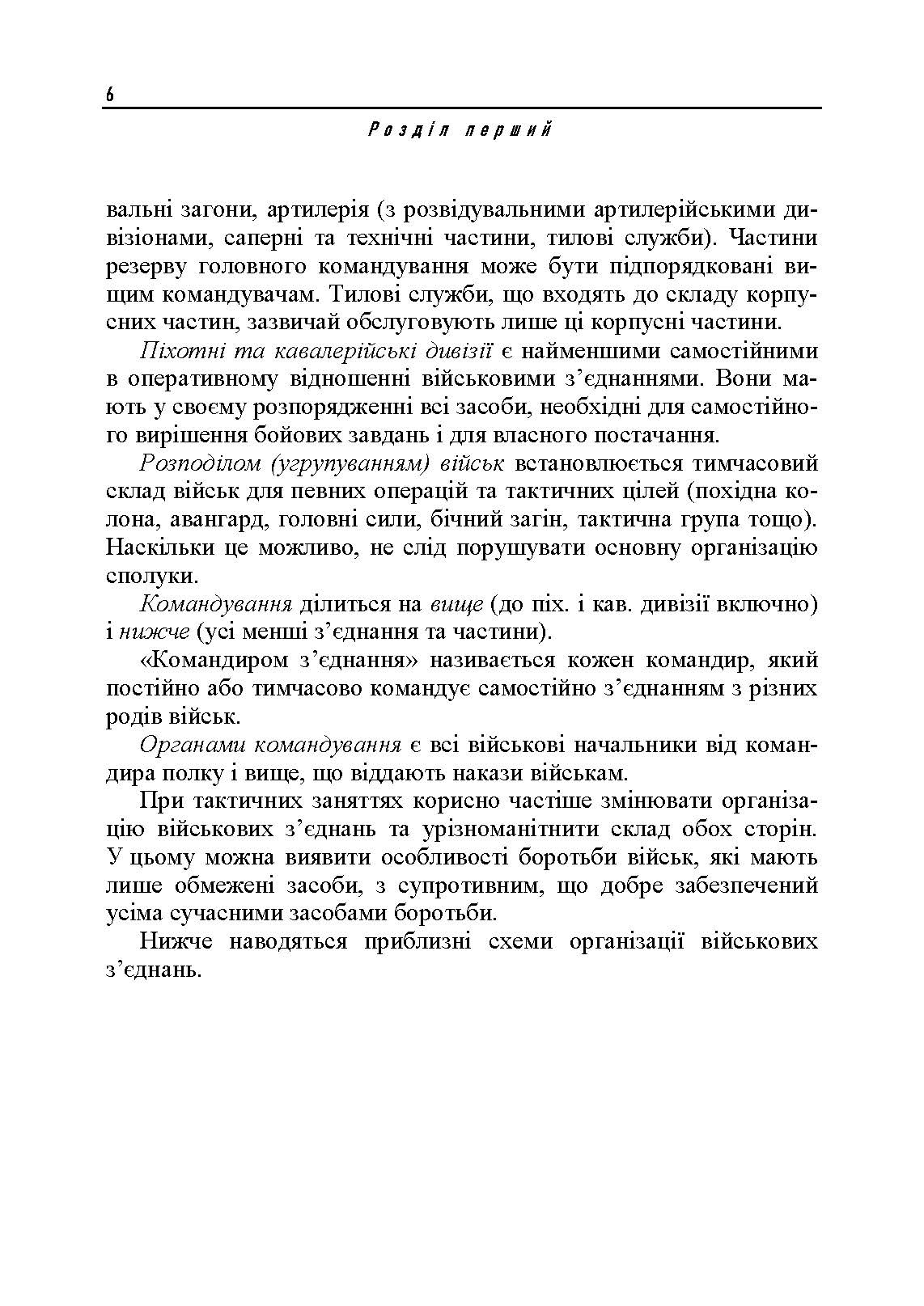 Ведення військ. Тактичний довідник для командира загальновійськового з’єднання та його помічників. Автор — Фрідріх фон-Кохенгаузен. 