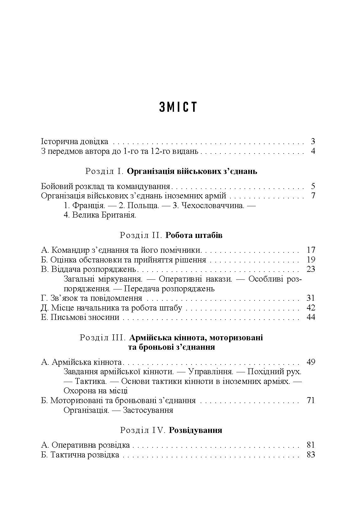 Ведення військ. Тактичний довідник для командира загальновійськового з’єднання та його помічників. Автор — Фрідріх фон-Кохенгаузен. 