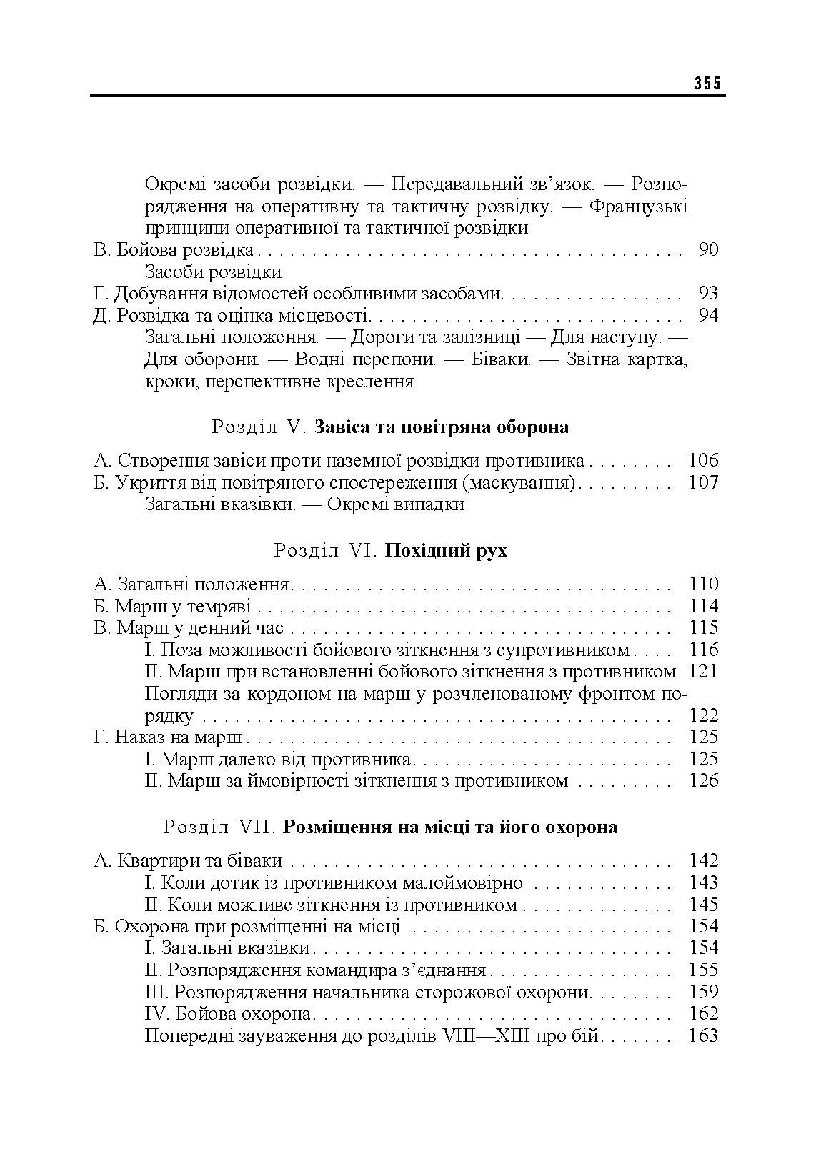 Ведення військ. Тактичний довідник для командира загальновійськового з’єднання та його помічників. Автор — Фрідріх фон-Кохенгаузен. 