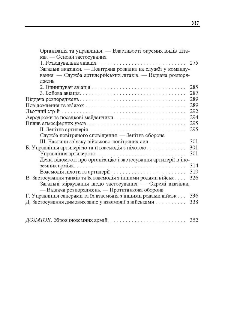 Ведення військ. Тактичний довідник для командира загальновійськового з’єднання та його помічників