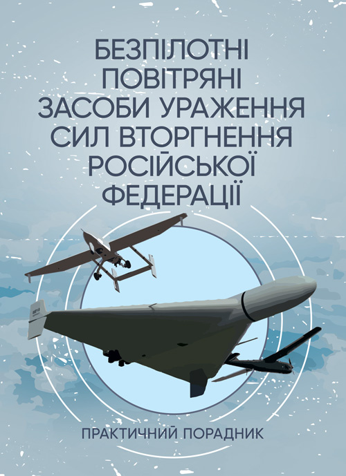 Безпілотні повітряні засоби ураження сил вторгнення російської федерації : практичний порадник. Автор — Червяков О.І., Євтушенко І.В.. Обкладинка — Мягкий