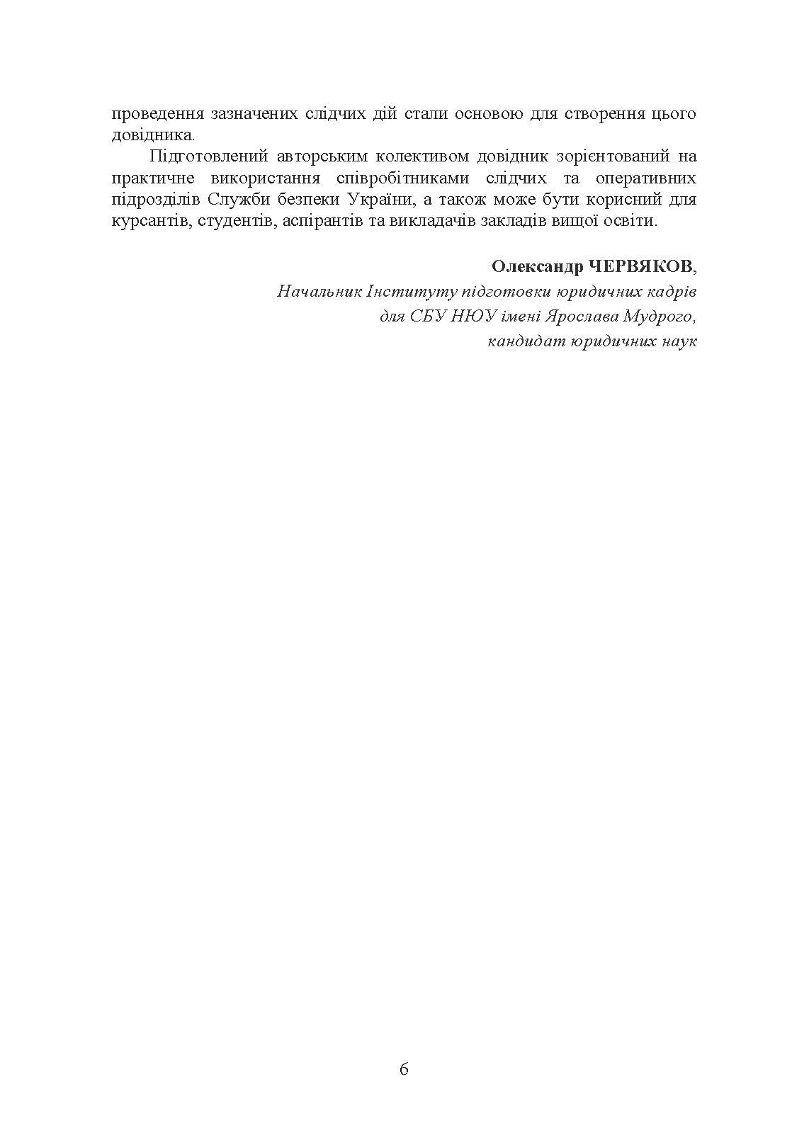 Безпілотні повітряні засоби ураження сил вторгнення російської федерації : практичний порадник. Автор — Червяков О.І., Євтушенко І.В.. 