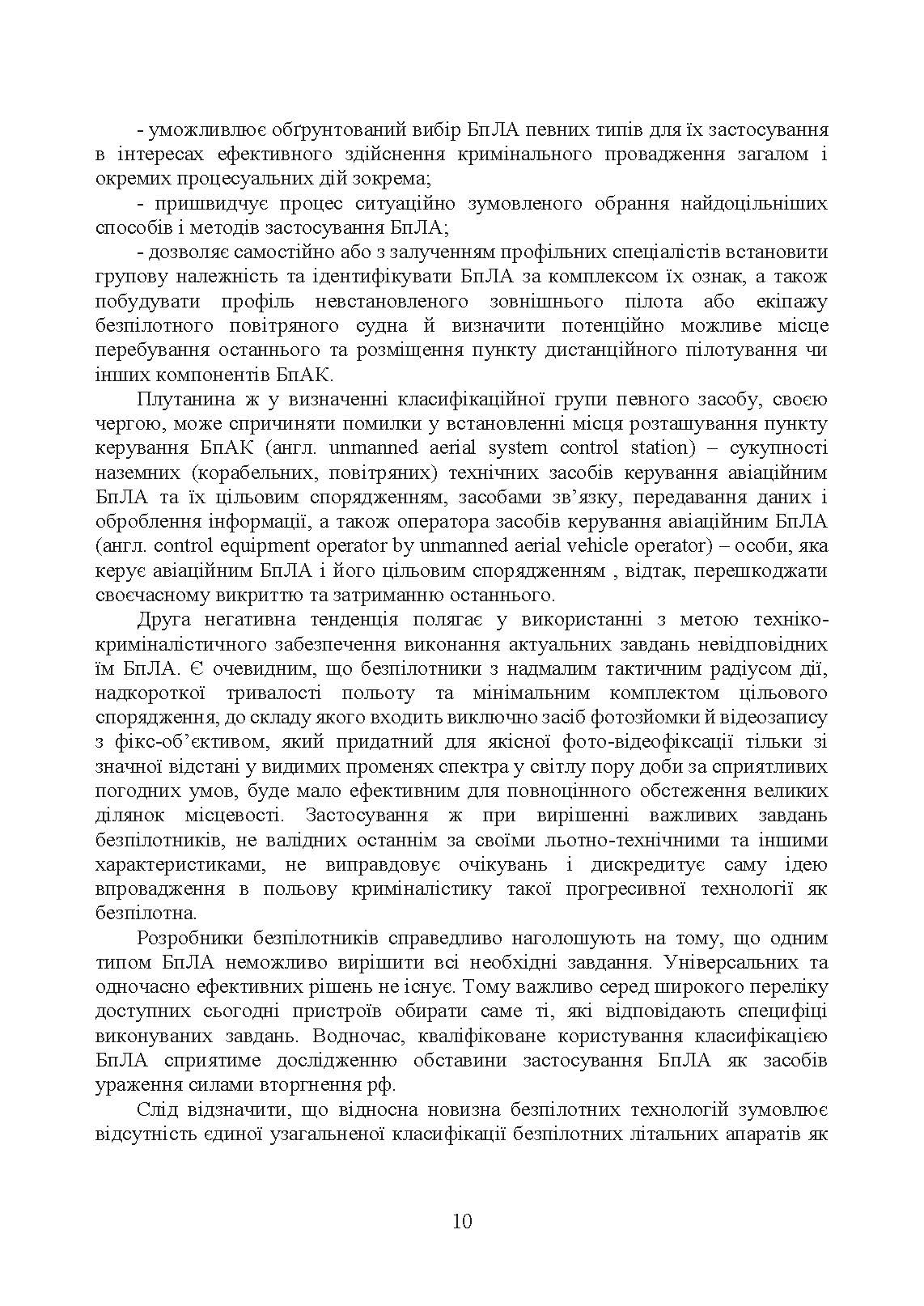 Безпілотні повітряні засоби ураження сил вторгнення російської федерації : практичний порадник. Автор — Червяков О.І., Євтушенко І.В.. 