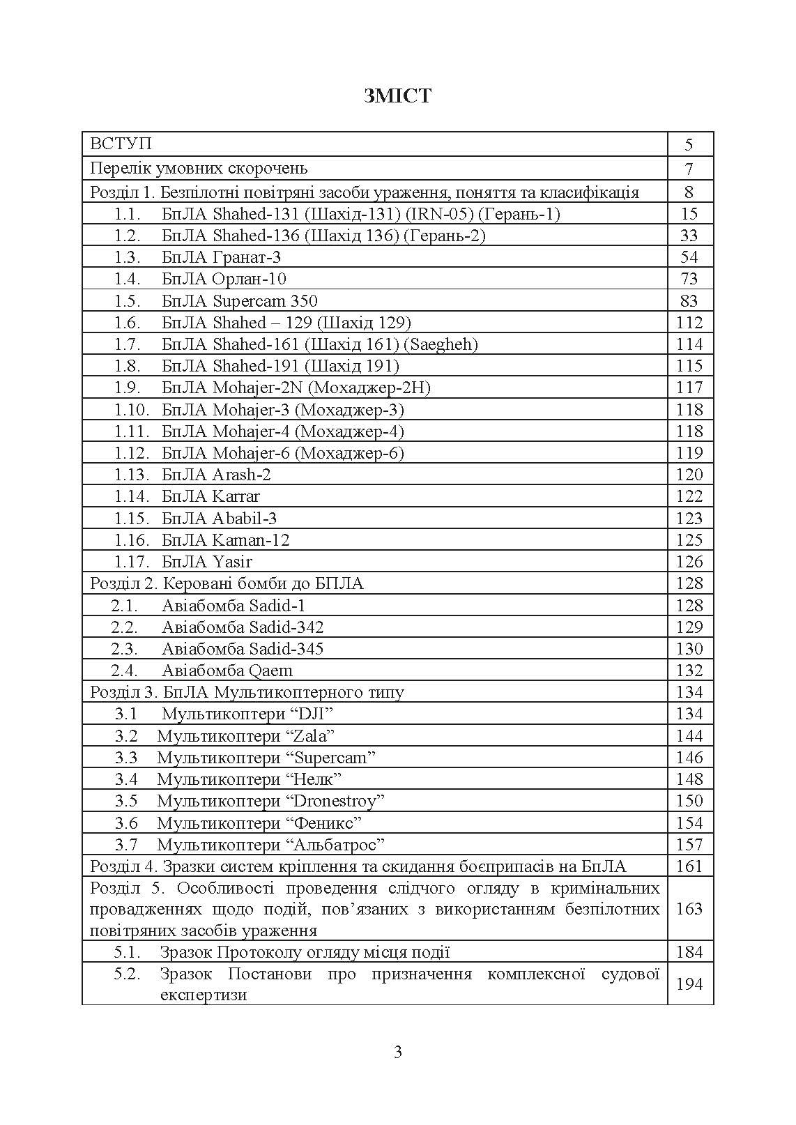 Безпілотні повітряні засоби ураження сил вторгнення російської федерації. Автор — Червяков О.І., Євтушенко І.В.. 