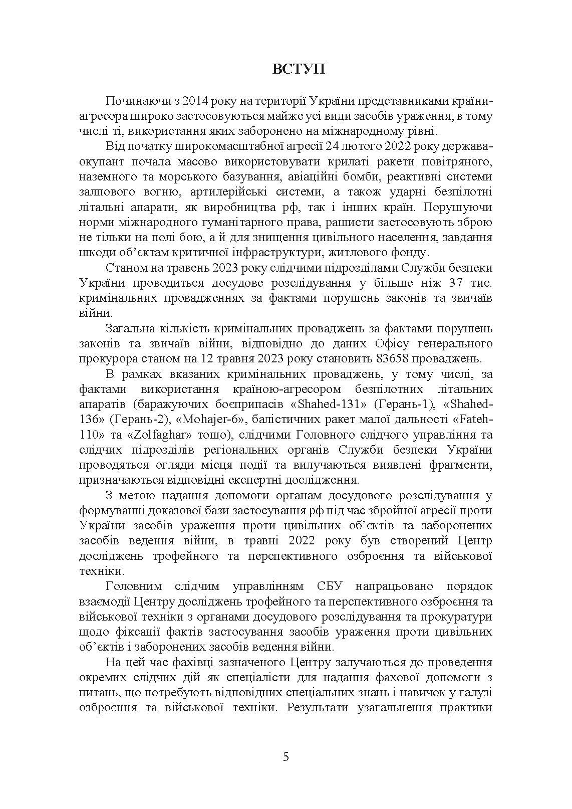 Безпілотні повітряні засоби ураження сил вторгнення російської федерації. Автор — Червяков О.І., Євтушенко І.В.. 